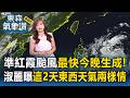 準「紅霞」颱風最快今晚生成！淑麗曝「這2天」東西天氣兩樣情【東森氣象讚】