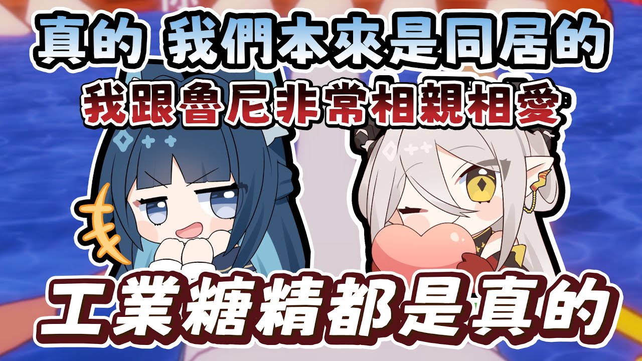 【玥Itsuki精華】工業糖精都是真的🗣️  ft. 祈Iruni