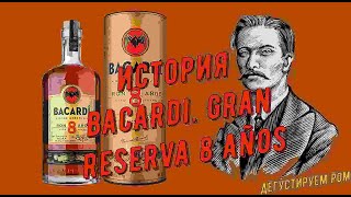 История Bacardi. Все Логотипы компании. Дегустируем Bacardi Gran Reserva 8 (+1 карточка в картотеку)