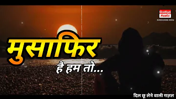 Musafir Hai Hum To | मुसाफिर है हम तो | Rahnuma song | Gazal song | sad song #viralsong #newsong