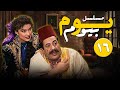 المسلسل الكوميدي مسلسل يوم بيوم بطولة ايمن زيدان ليلى جبر الحلقة السادسة عشر 