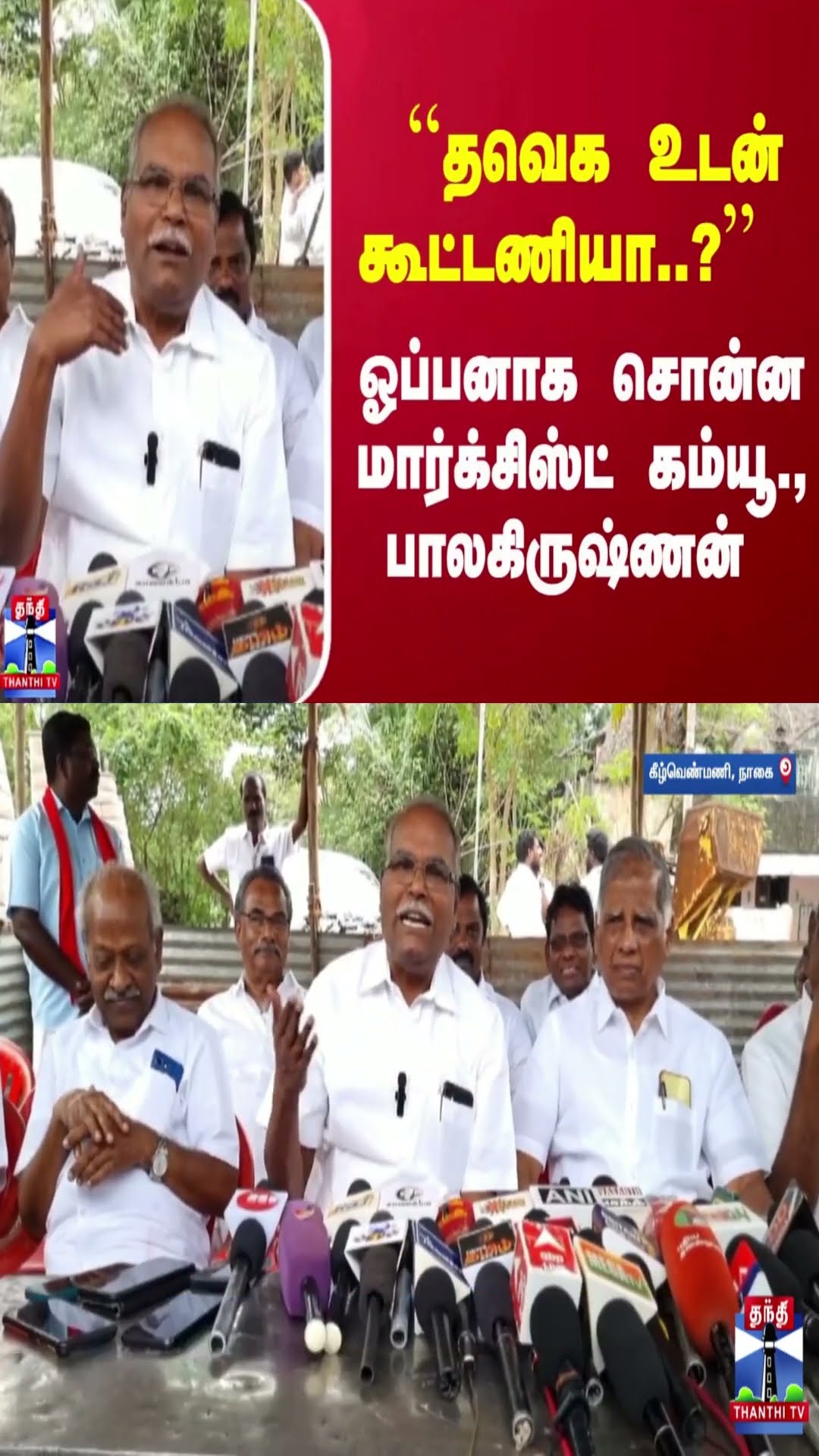 ``தவெக உடன் கூட்டணியா..?''  ஓப்பனாக சொன்ன மார்க்சிஸ்ட் கம்யூ., பாலகிருஷ்ணன்
