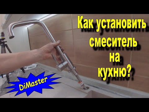 Как установить смеситель на кухне!