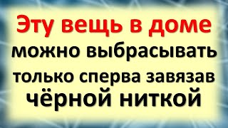 Эту вещь в доме можно выбрасывать только сперва завязав чёрной ниткой, иначе ждите потери и убытки