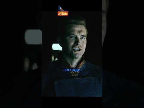 Хоумлендер наконец-то нашел пацанов #пацаны #сериал #кино #фильмы