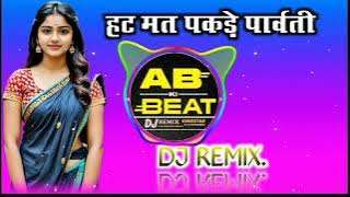 हट मत पकड़े पार्वती !! 3D Brazil Mix !! Hat Mat Pakde Parvati Song Dj Remix