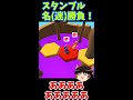 【スタンブルガイズ】飛んだり飛ばされたり名勝負集！！ #Shorts