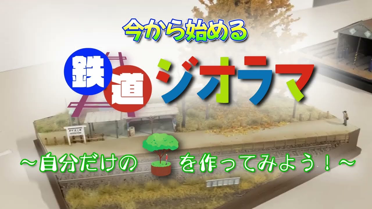 今から始める鉄道ジオラマ】～自分だけの🌳を作ってみよう！～ - YouTube