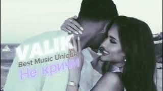 VALIK • Не кричи❤️‍🔥 New💯