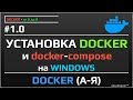 Установка Docker и Docker-compose на Windows | уроки docker | все о docker | #1.0