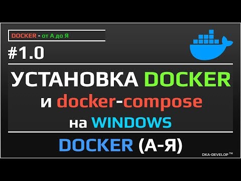 Видео: Как установить Docker на рабочий стол с Windows 10 дома?