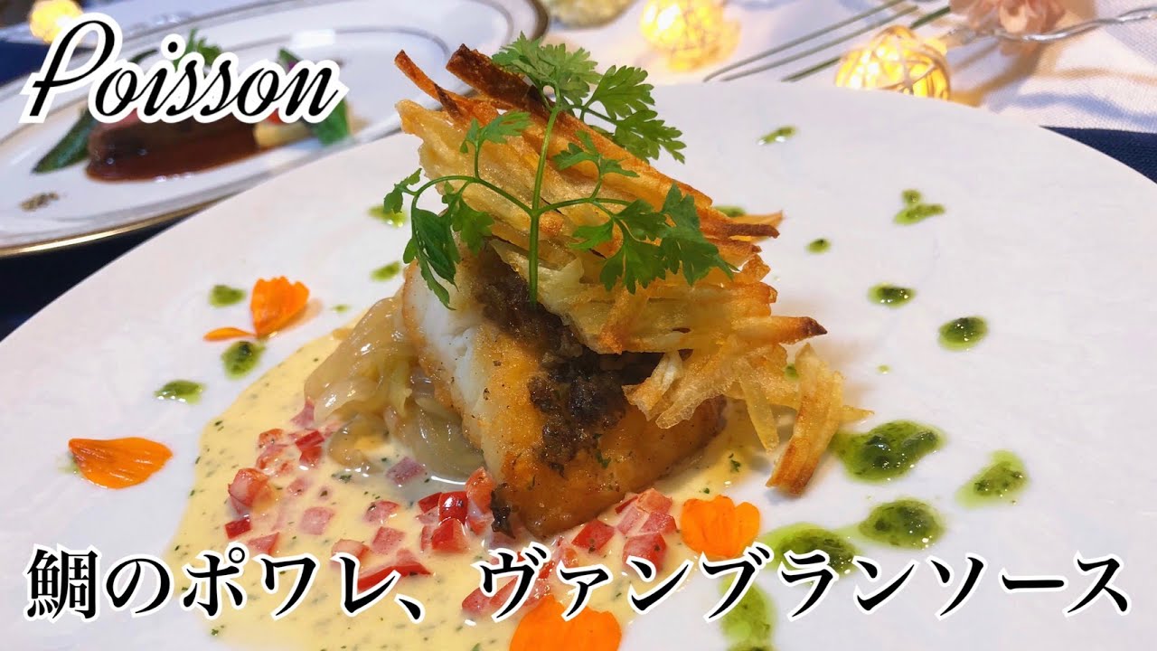 濃厚ソースが絡む 簡単に作れる 鯛のポワレ ヴァンブランソース 婚礼料理 Poisson Youtube