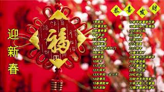 Chinese New Year Songs 【新年老歌】32首传统新年歌曲 screenshot 2