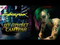 Cyberpunk 2077 — Спец-выпуск Night City Wire на русском!