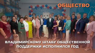 Владимирскому штабу общественной поддержки исполнился год