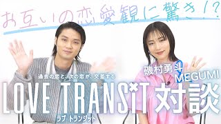 磯村勇斗&MEGUMIが恋愛トーク！「ラブ トランジット」SP対談