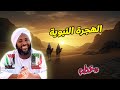 الهجرة النبوية لحظات الحسم وانتقال الرسالة خطب محمد سيد حاج