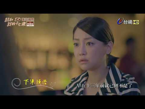 我和我的十七歲 第六集次回預告
