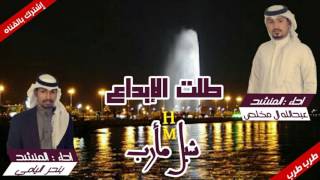 شيله _ 'طلت الإبداع' كلمات _ علي مهران/ أداء _ عبدالله آل مخلص & بندر اليامي by شبل مأرب Shbel Marib 313 views 7 years ago 6 minutes, 52 seconds