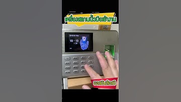 #เครื่องสแกนลายนิ้วมือ #เครื่องสแกนเข้างาน #เครื่องสแกนนิ้วมือ #เครื่องบันทึกเวลาเข้างาน