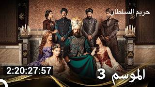 الموسم 3 جزء واحد | حريم السلطان