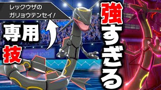 悲報 レックウザ 何故か威力1の ガリョウテンセイ を普通に覚えるようになる ポケモン剣盾 Youtube