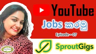 SproutGigs 07 - YouTube Jobs කරමු | ShaJinani