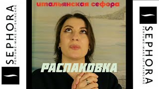 РАСПАКОВКА| ИТАЛЬЯНСКАЯ СЕФОРА