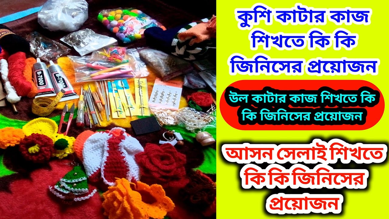Crochet for Beginners in Bengali 🌼 ason selai in beginners🌼 উল কাটার কাজ এর A-Z Guide asencial video