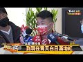 3Q阻罷免高調出招 黏蔡其昌！？打抹紅牌！？ 新聞大白話 20210208