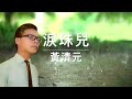 黃清元《淚珠兒》MTV