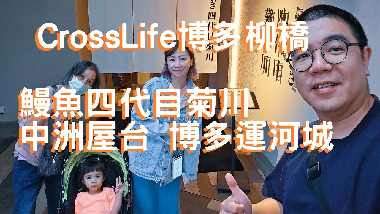 2024 0428 星宇飛福岡Day1 十字生活CROSS life博多柳橋飯店 四人連通房 鰻魚四代目菊川 中洲屋台 博多運河城