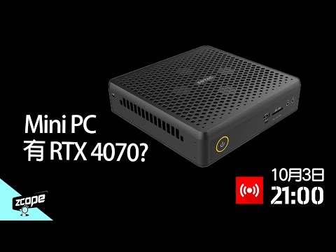 迷你機仔都有 RTX 4070 !  - ZOTAC GAMING MAGNUS EN374070C #廣東話 #cc中文字幕 #直播重溫