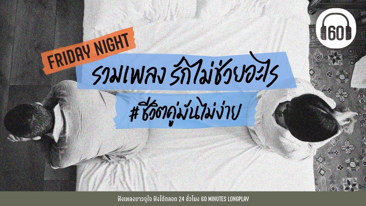 รวมเพลง รักไม่ช่วยอะไร  #ชีวิตคู่มันไม่ง่าย [ FRIDAY  ] 【LONGPLAY】