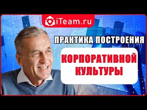 [Корпоративная культура] Практика построения корпоративной культуры