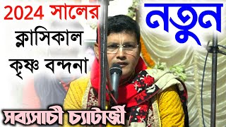 ইউটিউবে প্রথম ক্লাসিকাল কৃষ্ণ বন্দনা | Sabysachi Chatterjee Kirtan 2024 | সব্যসাচী চ্যাটার্জী কীর্তন