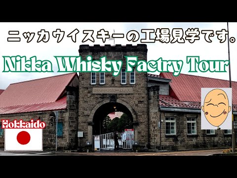 ニッカウヰスキー 余市蒸溜所の見学やでぇ。（北海道の余市）Nikka Whisky Yoichi Distillery