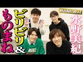 【特別編】水野美紀が舞台仲間と英語禁止でビリビリ&しりとりでものまね!【ゲスト:崎山つばさ・宮下貴浩】