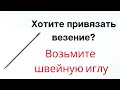 Хотите привязать к себе везение? Возьмите швейную иглу.