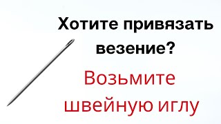 Хотите привязать к себе везение? Возьмите швейную иглу.