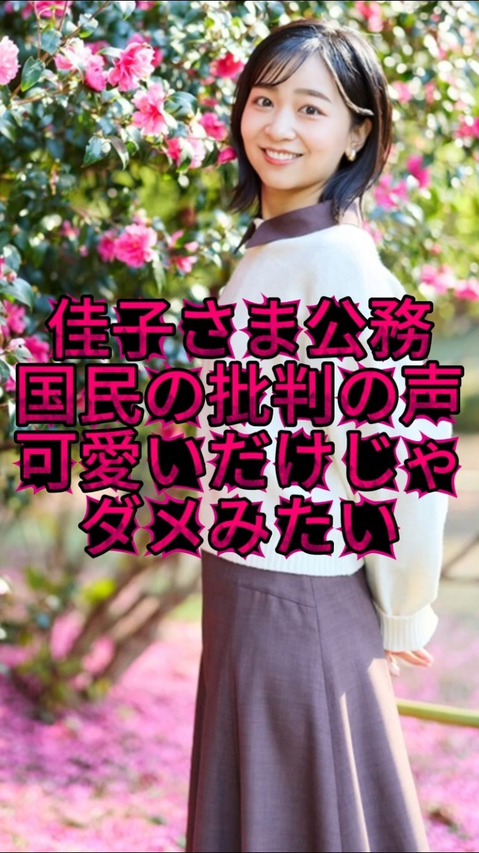 KAKOさま専用•*¨*•.¸♬︎ Criticism of Princess Kako's official duties] Apparently being
