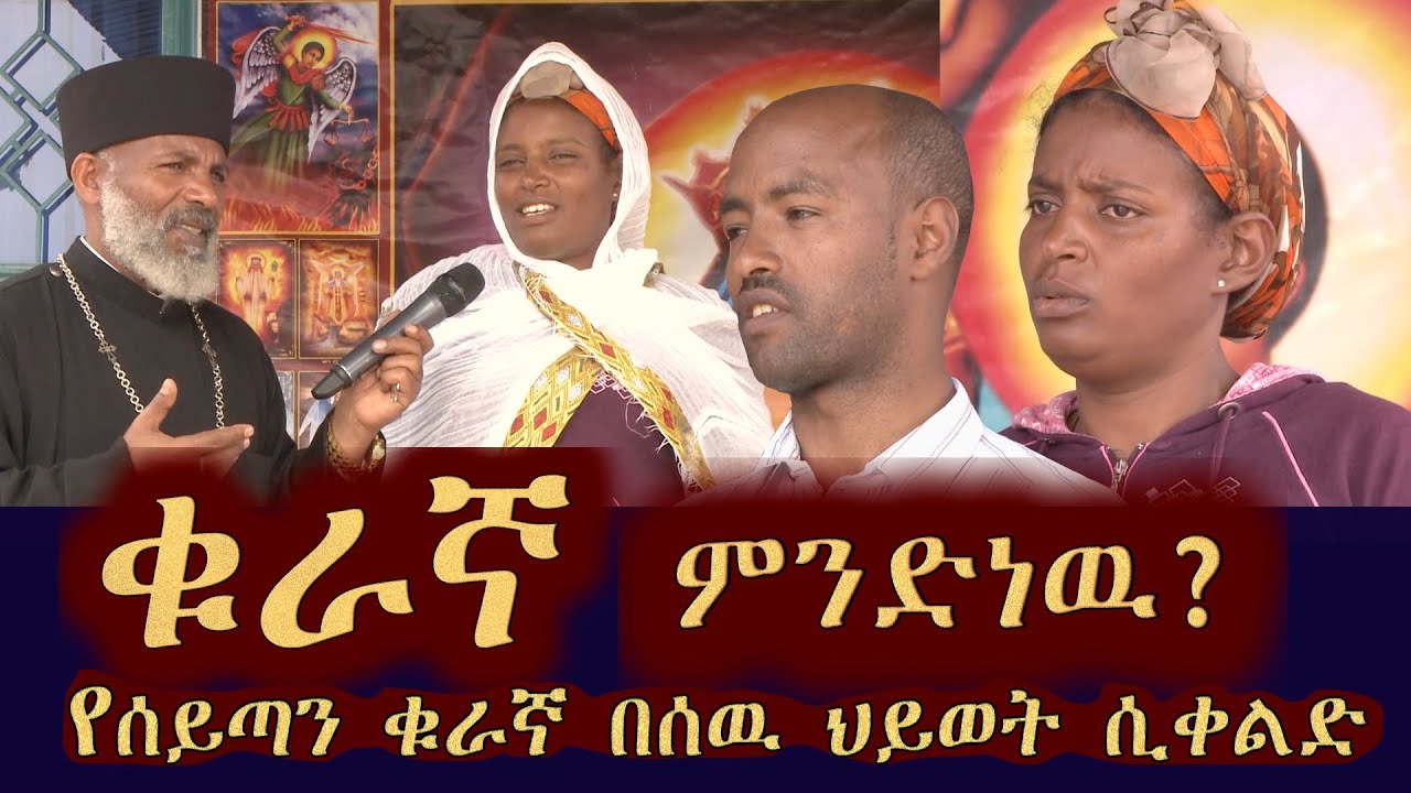 Memeher Girma Wondimu Video 249  የሰይጣን ቁራኛ የሲኦል መንፈስ