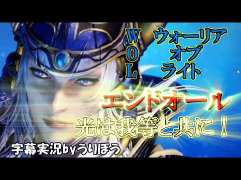 【DFFAC】 Wol ウォーリアオブライト 玄人向け！エンドオール