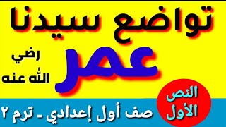 تواضع سيدنا عمر للشاعر حافظ إبراهيم الصف الأول الإعدادي الترم ٢ ـ نصوص ٢٠٢١م