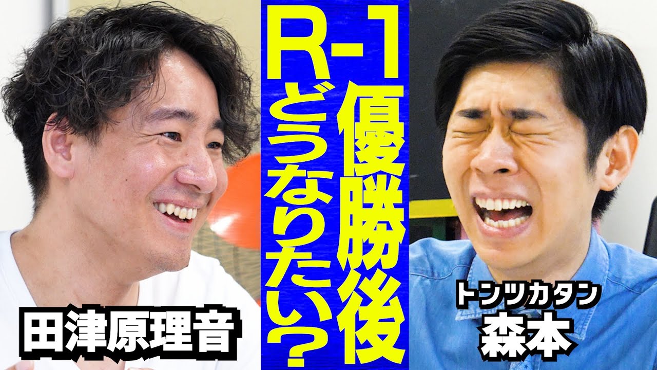 【R-1王者】炎上しがちな理由/弱すぎる平場/「いじめ」のレアパターン/明るすぎてキレられる