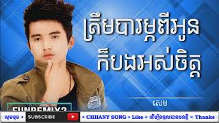 Video thumbnail of "ត្រឹមបារម្ភពីអូនក៏បងអស់ចិត្ត - ច្រៀងដោយៈ​ សេម - Singed by Sem"