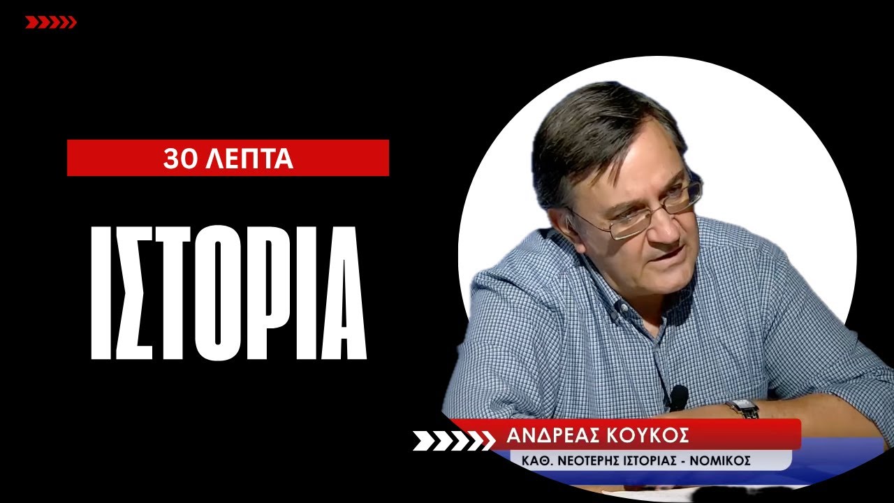 Το «σαϊτάν βαπόρ» και ο θρυλικός καπετάνιος του! 30 Λεπτά Ιστορίας με τον Ανδρέα Κούκο