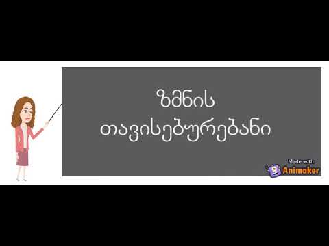 რიცხვში მონაცვლე ზმნები