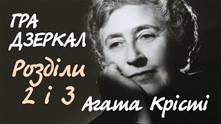 Агата Крісті. Гра дзеркал 2 і 3 | Аудіокнига українською