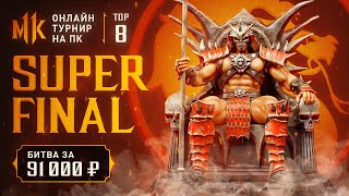 JKL Online Tour 2020. PC FINALS. TOP8. Mortal Kombat 11